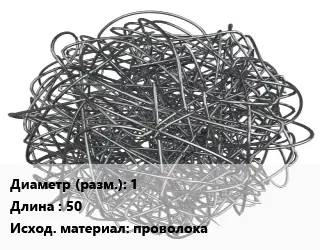 Фибра армирующая 1 L=50 проволока